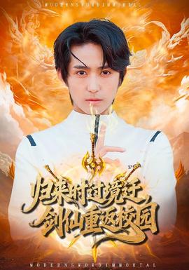 歸來時過境遷，劍仙重返校園(全集)