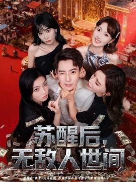 蘇醒后，無敵人世間(全集)