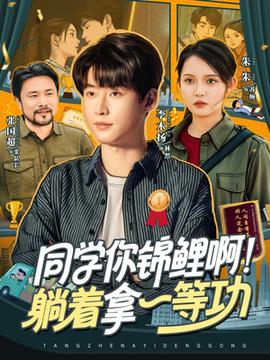 同學你錦鯉?。√芍靡坏裙?全集)