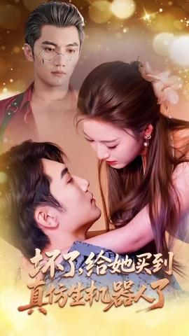 壞了，給她買到真仿生機(jī)器人了(全集)