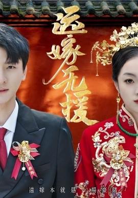 遠嫁無援(全集)