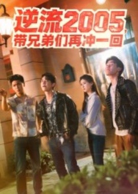 逆流2005，帶兄弟們再沖一回(全集)