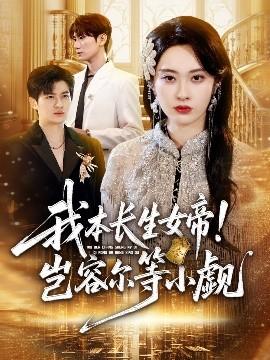 我本長(zhǎng)生女帝！豈容爾等小覷(全集)