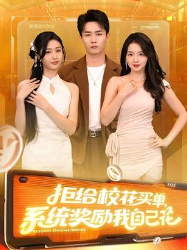 拒給?；ㄙI(mǎi)單系統(tǒng)獎(jiǎng)勵(lì)我自己花(全集)