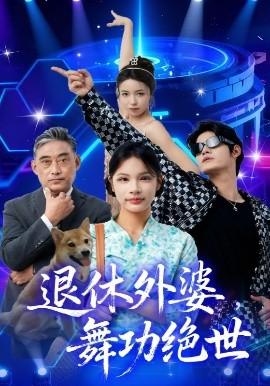 退休外婆，舞功絕世(全集)