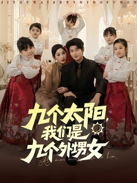 九個太陽，我們是九個外甥女(全集)