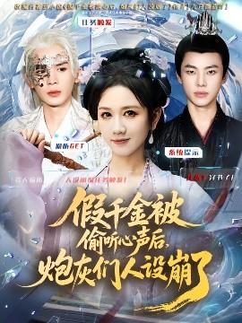 假千金被讀心后，炮灰們?nèi)嗽O(shè)崩了(全集)