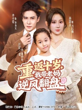 重返十歲，我?guī)Ю蠇屇骘L(fēng)翻盤(pán)(全集)