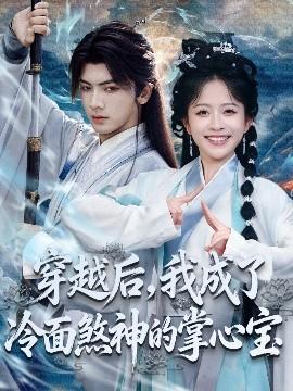 穿越后，我成了冷面煞神的掌心寶(全集)