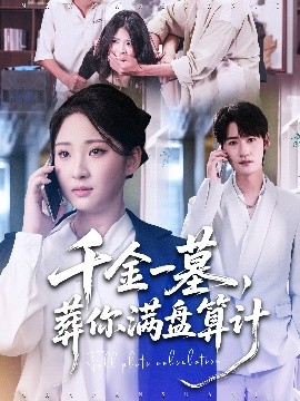 千金一墓，葬你滿盤算計(jì)(全集)