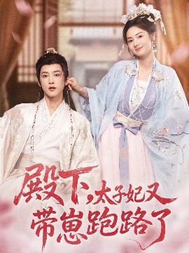殿下，太子妃又帶崽跑路了(全集)