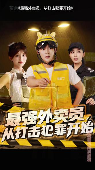 最強(qiáng)外賣員從打擊犯罪開始(全集)
