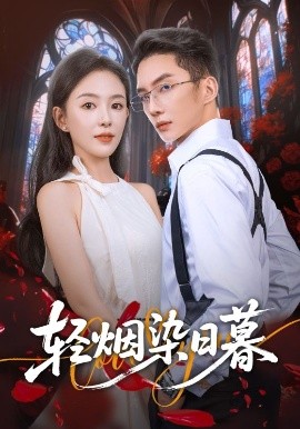 輕煙染日暮(全集)