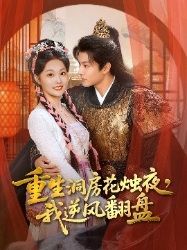 重生洞房花燭夜，我逆風(fēng)翻盤(全集)