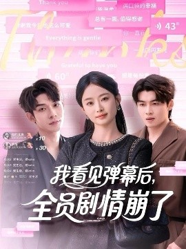我看見彈幕后，全員劇情崩了(全集)