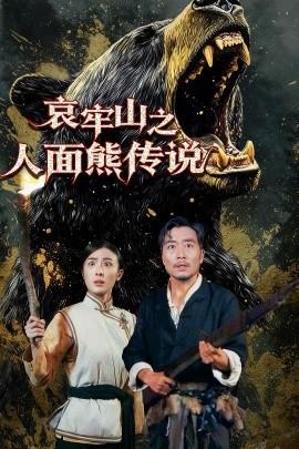 哀牢山之人面熊傳說(全集)