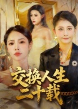 交換人生二十載(全集)