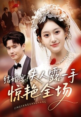 結婚宴！夫人露一手驚艷全場(全集)