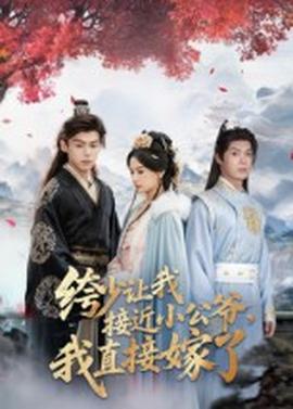 绔少讓我接近小公爺，我直接嫁了(全集)
