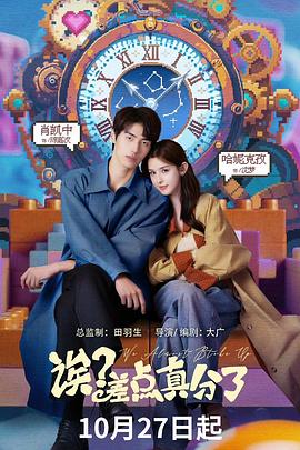 誒？差點真分了