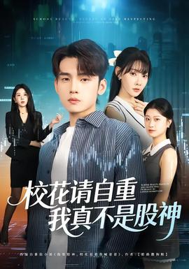?；ㄕ堊灾?，我真不是股神(全集)