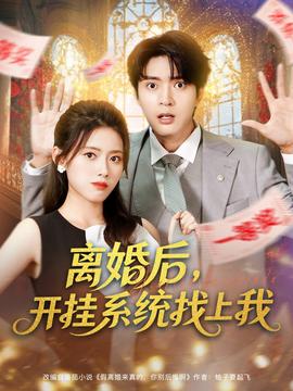 離婚后，開掛系統(tǒng)找上我(全集)