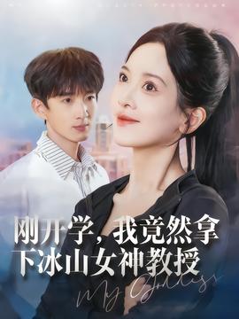 剛開學(xué)，我竟然拿下冰山女神教授(全集)