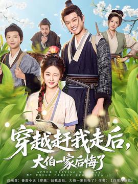 穿越趕我走后，大伯一家后悔了(全集)