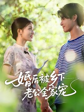 婚后被鄉(xiāng)下老公全家寵(全集)