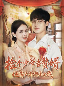 撿個少爺當贅婿，他每天都想親親我(全集)