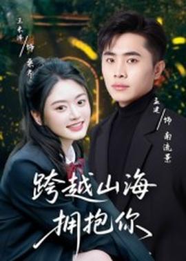 跨越山海擁抱你(全集)