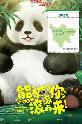 熊貓與你，滾滾而來！(全集)