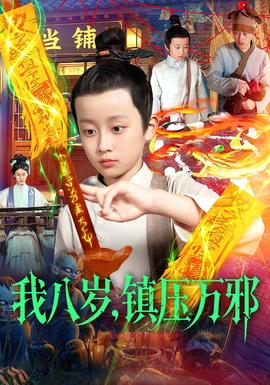 我八歲，鎮(zhèn)壓萬邪(全集)