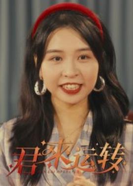 君來(lái)運(yùn)轉(zhuǎn)(全集)