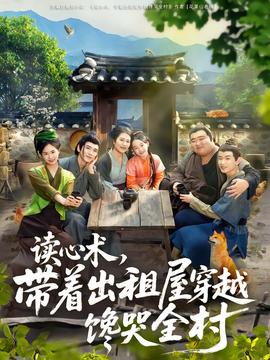 讀心術(shù)，帶著出租屋穿越饞哭全村(全集)