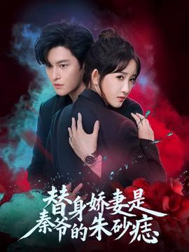 替身嬌妻是秦爺?shù)闹焐梆?全集)