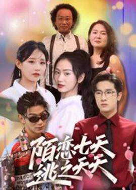 陌戀七天：逃之夭夭(全集)