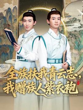 全族扶我青云志，我贈族人紫衣袍(全集)