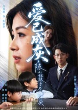 愛已成灰，陳小姐放手不再回頭(全集)