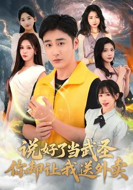 說(shuō)好了當(dāng)武圣，你卻讓我送外賣(mài)(全集)