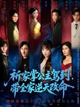 祈家掌公主駕到，帶全家逆天改命(全集)