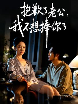 抱歉了老公，我不想捧你了(全集)