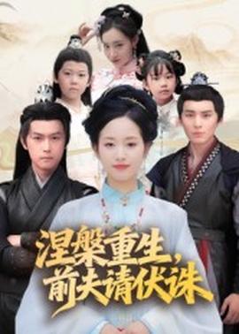 涅槃重生，前夫請伏誅(全集)