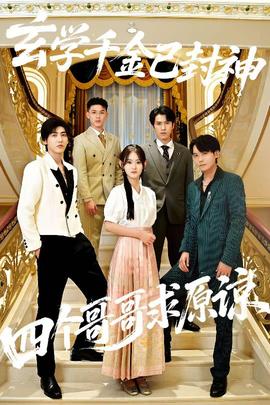 玄學千金已封神，四個哥哥求原諒(全集)