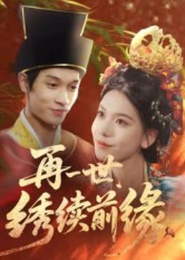 再一世，繡續(xù)前緣(全集)