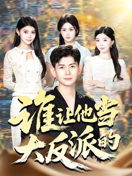 誰(shuí)讓他當(dāng)大反派的(全集)