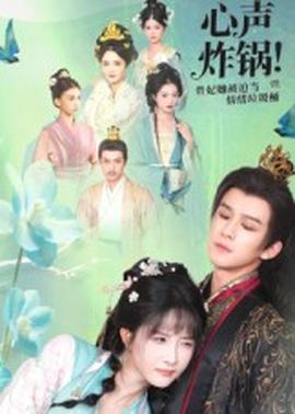 心聲炸鍋！貴妃她被迫當(dāng)情緒垃圾桶(全集)