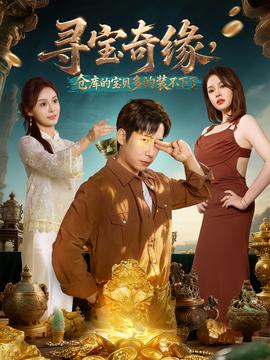 尋寶奇緣，倉庫的寶貝多的裝不下了(全集)