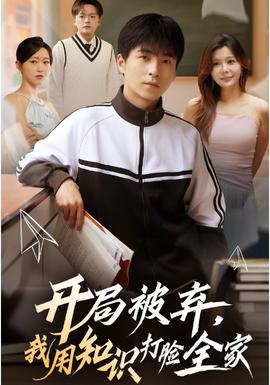 開局被棄，我用知識打臉全家(全集)