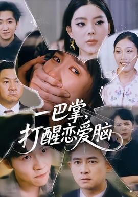 一巴掌，打醒戀愛腦(全集)
